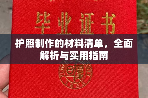 临县护照制作的材料清单，全面解析与实用指南
