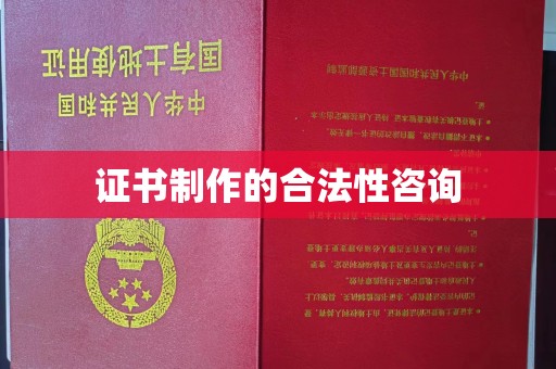 临县证书制作的合法性咨询