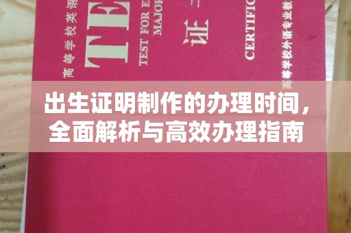 临县出生证明制作的办理时间，全面解析与高效办理指南