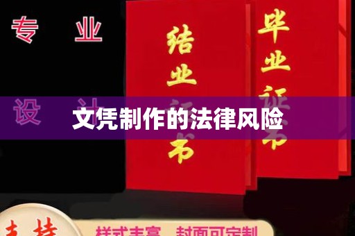 临县文凭制作的法律风险