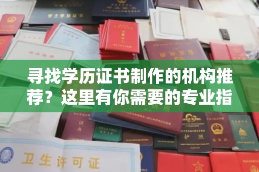 临县寻找学历证书制作的机构推荐？这里有你需要的专业指南