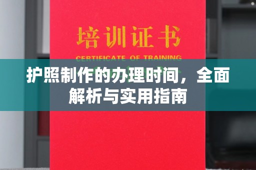 临县护照制作的办理时间，全面解析与实用指南
