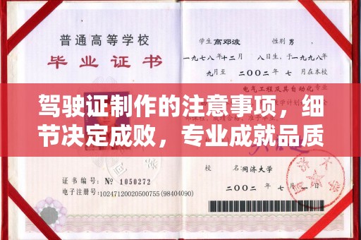 临县驾驶证制作的注意事项，细节决定成败，专业成就品质