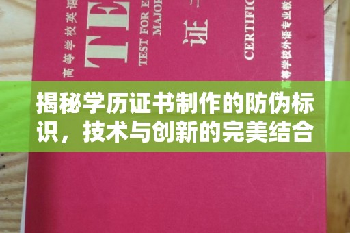临县揭秘学历证书制作的防伪标识，技术与创新的完美结合