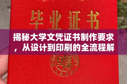 临县揭秘大学文凭证书制作要求，从设计到印刷的全流程解析