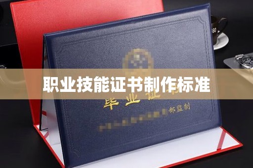 临县职业技能证书制作标准
