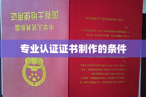 临县专业认证证书制作的条件