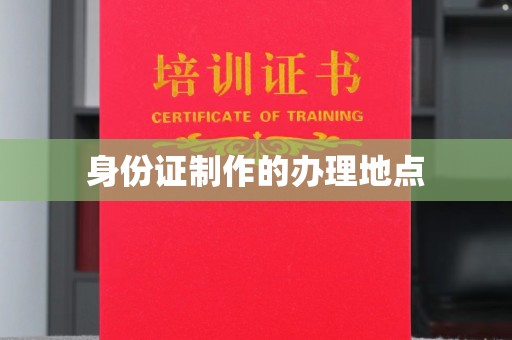 临县身份证制作的办理地点