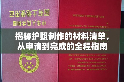 临县揭秘护照制作的材料清单，从申请到完成的全程指南