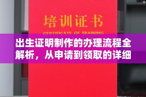 临县出生证明制作的办理流程全解析，从申请到领取的详细指南