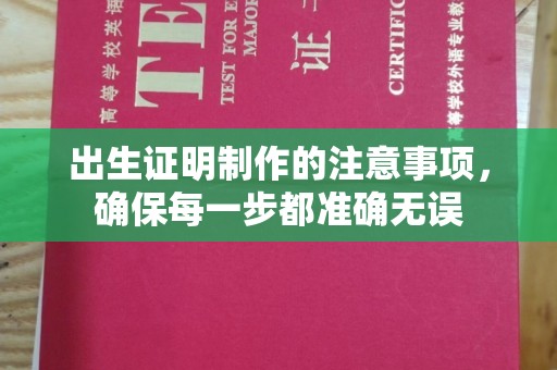 临县出生证明制作的注意事项，确保每一步都准确无误