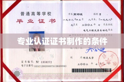 临县专业认证证书制作的条件