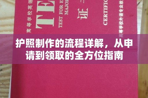 临县护照制作的流程详解，从申请到领取的全方位指南