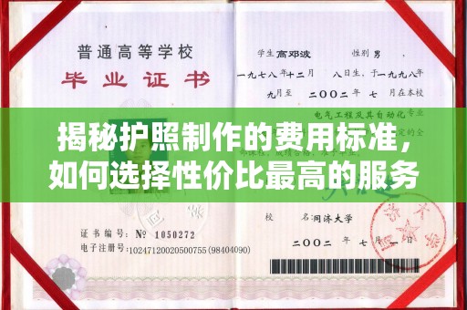临县揭秘护照制作的费用标准，如何选择性价比最高的服务？