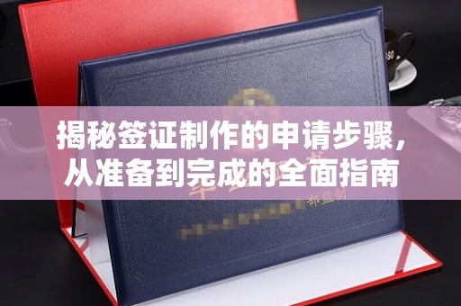 临县揭秘签证制作的申请步骤，从准备到完成的全面指南