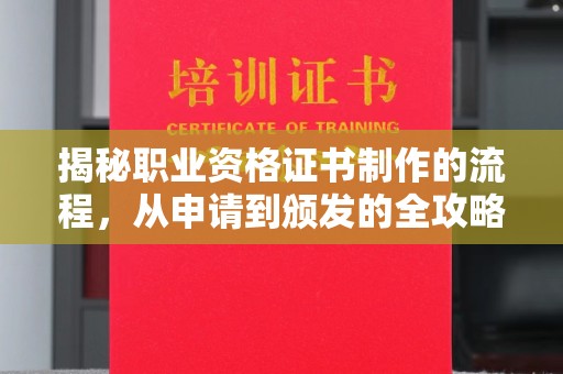 临县揭秘职业资格证书制作的流程，从申请到颁发的全攻略