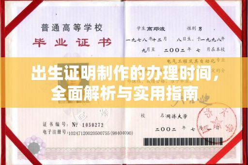 临县出生证明制作的办理时间，全面解析与实用指南