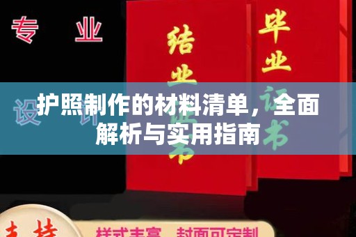 临县护照制作的材料清单，全面解析与实用指南