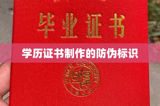 临县学历证书制作的防伪标识