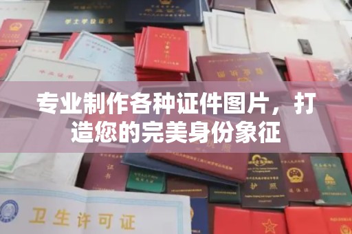 临县专业制作各种证件图片，打造您的完美身份象征