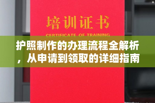 临县护照制作的办理流程全解析，从申请到领取的详细指南
