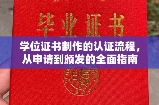 临县学位证书制作的认证流程，从申请到颁发的全面指南