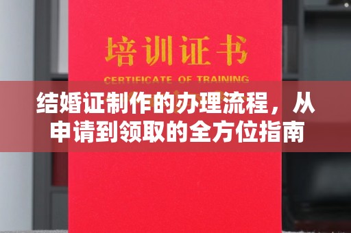 临县结婚证制作的办理流程，从申请到领取的全方位指南