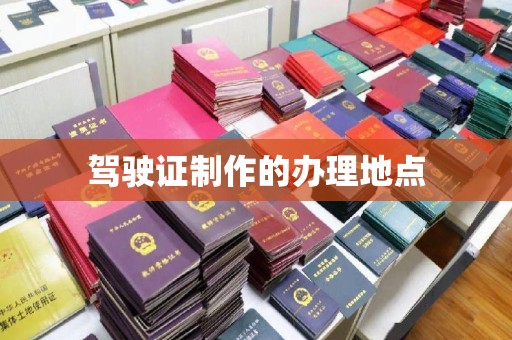 临县驾驶证制作的办理地点