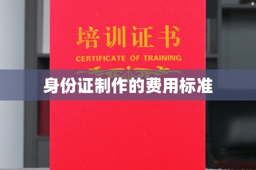 临县身份证制作的费用标准