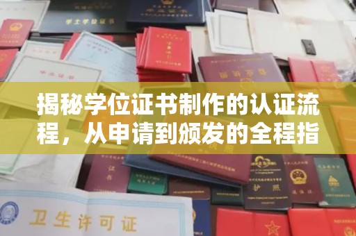 临县揭秘学位证书制作的认证流程，从申请到颁发的全程指南