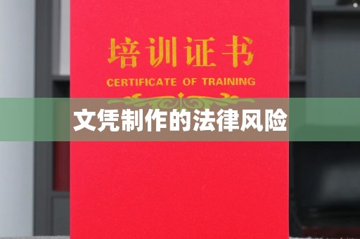 临县文凭制作的法律风险