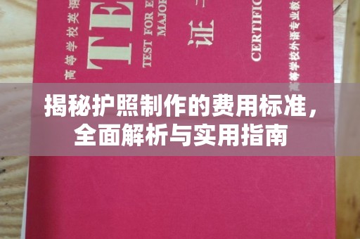 临县揭秘护照制作的费用标准，全面解析与实用指南