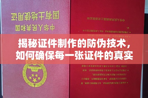 临县揭秘证件制作的防伪技术，如何确保每一张证件的真实性