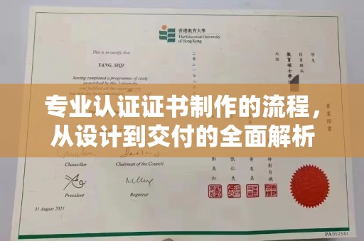临县专业认证证书制作的流程，从设计到交付的全面解析