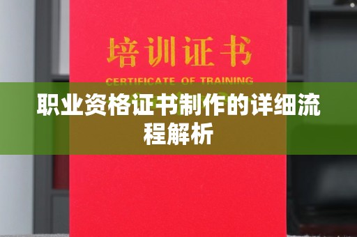 临县职业资格证书制作的详细流程解析