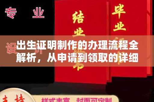 临县出生证明制作的办理流程全解析，从申请到领取的详细指南