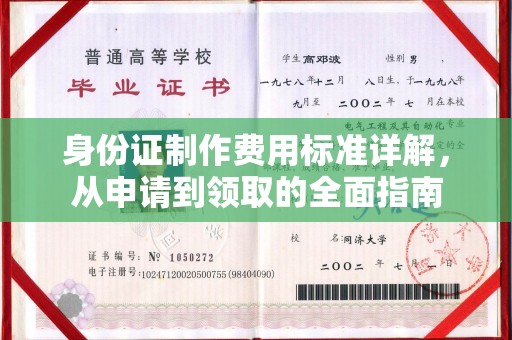临县身份证制作费用标准详解，从申请到领取的全面指南