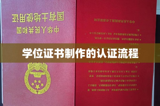 临县学位证书制作的认证流程