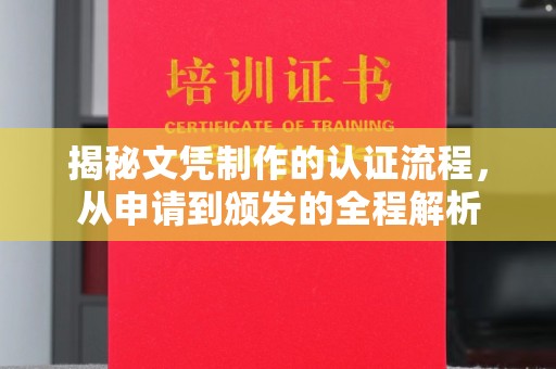临县揭秘文凭制作的认证流程，从申请到颁发的全程解析