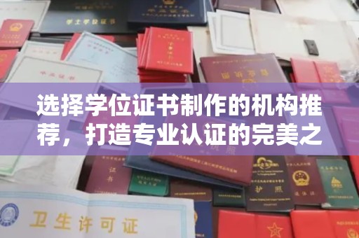 临县选择学位证书制作的机构推荐，打造专业认证的完美之选