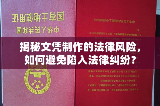 临县揭秘文凭制作的法律风险，如何避免陷入法律纠纷？