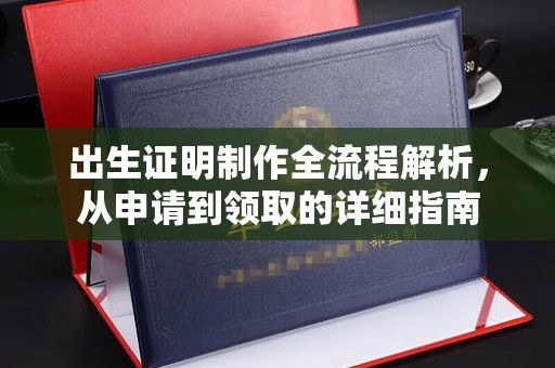 临县出生证明制作全流程解析，从申请到领取的详细指南