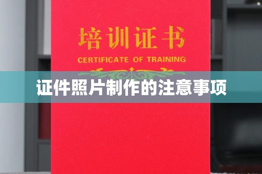 临县证件照片制作的注意事项