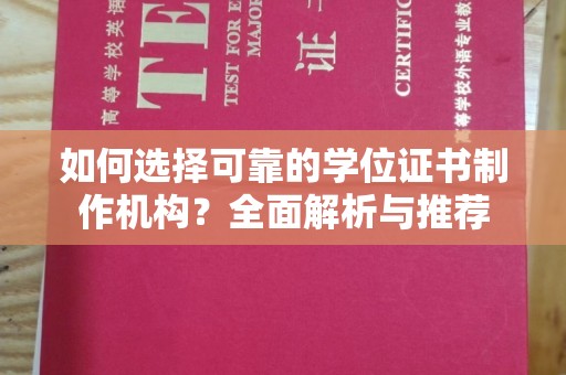 临县如何选择可靠的学位证书制作机构？全面解析与推荐