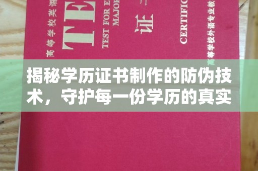临县揭秘学历证书制作的防伪技术，守护每一份学历的真实性