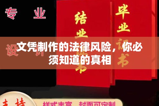 临县文凭制作的法律风险，你必须知道的真相