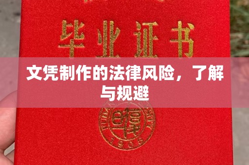 临县文凭制作的法律风险，了解与规避