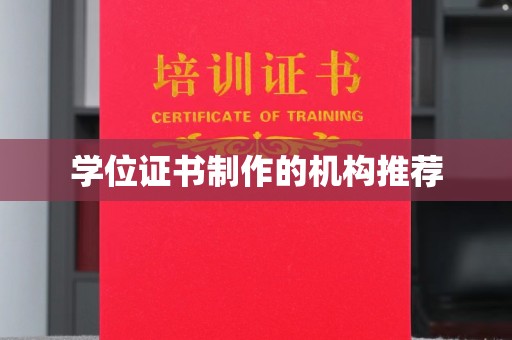 临县学位证书制作的机构推荐
