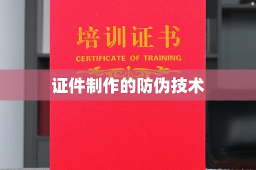 临县证件制作的防伪技术