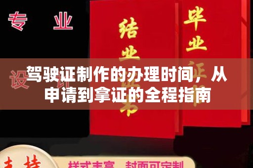 临县驾驶证制作的办理时间，从申请到拿证的全程指南